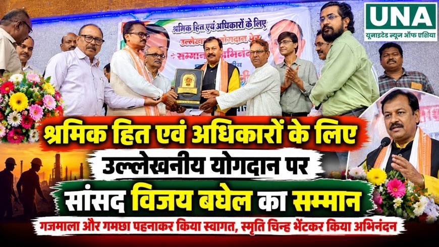 श्रमिक हितों से जुड़े प्रयासों को लेकर सांसद विजय बघेल का भिलाई में सम्मान