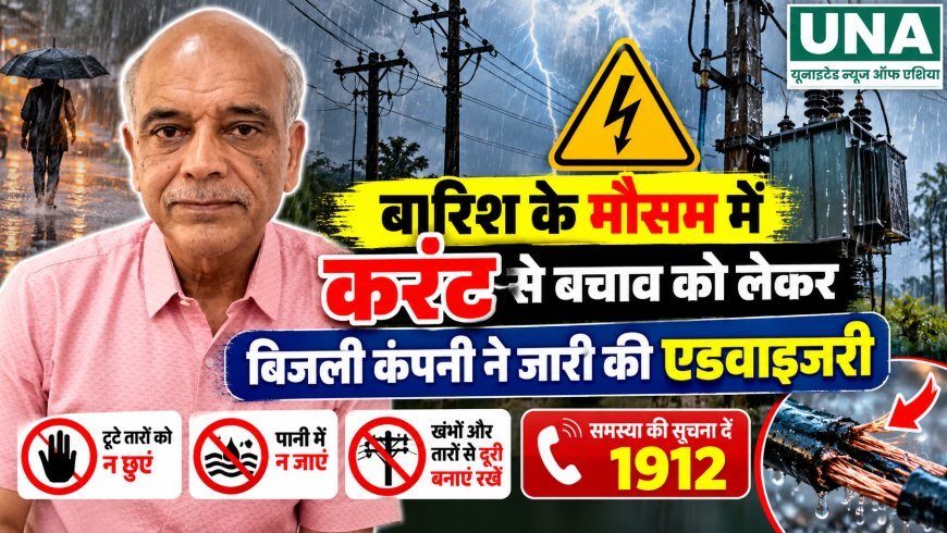 बारिश के मौसम में करंट से बचाव को लेकर बिजली कंपनी ने जारी की एडवाइजरी, 1912 पर दें सूचना