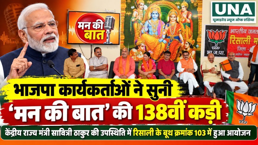 दुर्ग में भाजपा कार्यकर्ताओं ने सुनी ‘मन की बात’ की 138वीं कड़ी, बूथ स्तर पर हुआ आयोजन