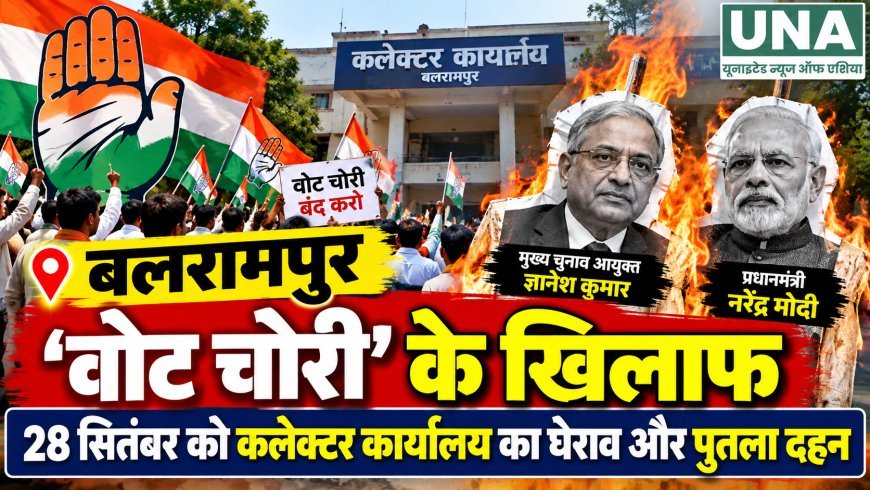 बलरामपुर में ‘वोट चोरी’ के आरोपों को लेकर कांग्रेस का 28 सितंबर को प्रदर्शन, कलेक्टर कार्यालय तक निकलेगी रैली