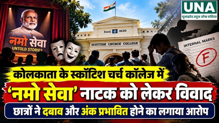 कोलकाता के स्कॉटिश चर्च कॉलेज में ‘नमो सेवा’ नाटक को लेकर विवाद, छात्रों ने दबाव और अंक प्रभावित होने का लगाया आरोप