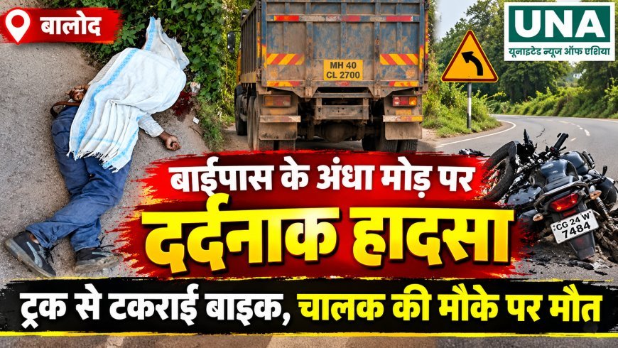 बालोद बाईपास के अंधे मोड़ पर दर्दनाक हादसा, ट्रक से टकराई बाइक; चालक की मौके पर मौत