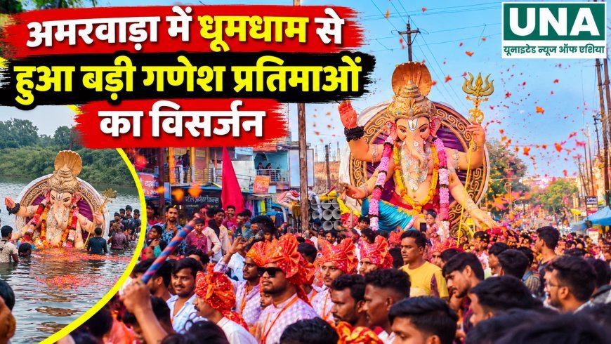 अमरवाड़ा में धूमधाम से हुआ बड़ी गणेश प्रतिमाओं का विसर्जन, जयकारों से गूंजा शहर