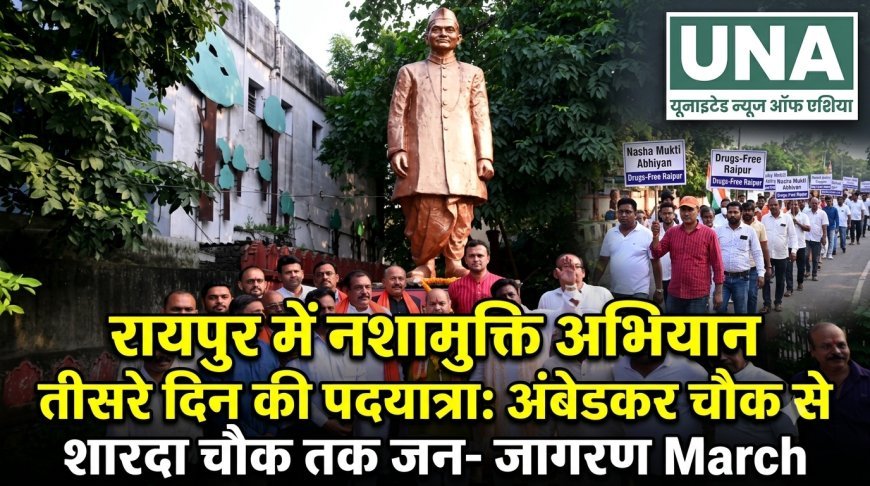 रायपुर में नशामुक्ति अभियान की तीसरे दिन की पदयात्रा, अंबेडकर चौक से शारदा चौक तक निकला जनजागरण मार्च