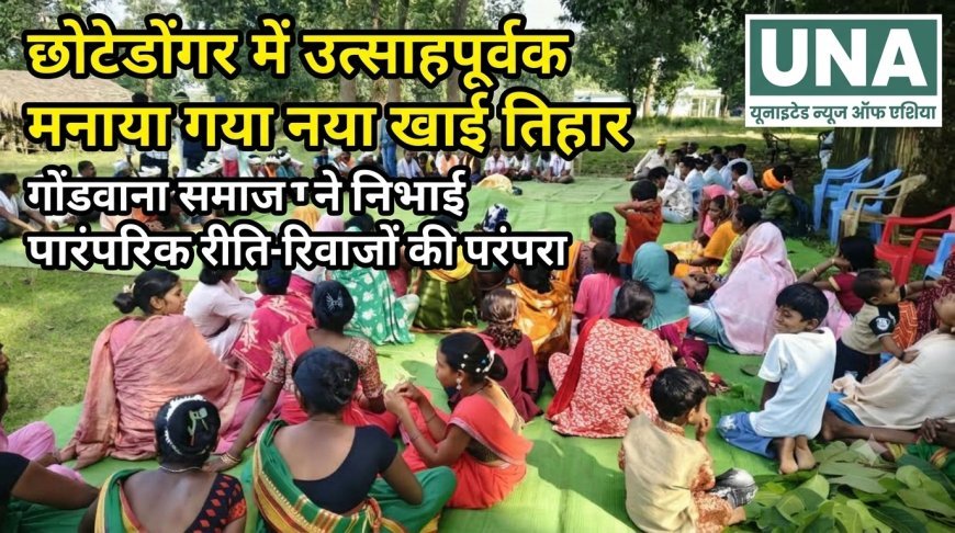 छोटेडोंगर में उत्साहपूर्वक मनाया गया नया खाई तिहार, गोंडवाना समाज ने निभाई पारंपरिक रीति-रिवाजों की परंपरा
