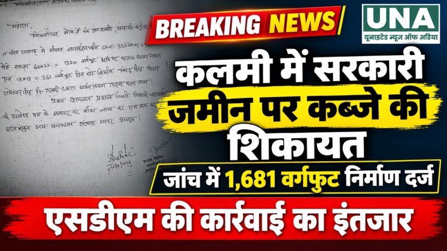 कलमी में सरकारी जमीन पर कब्जे की शिकायत, जांच में 1,681 वर्गफुट निर्माण दर्ज; एसडीएम की कार्रवाई का इंतजार