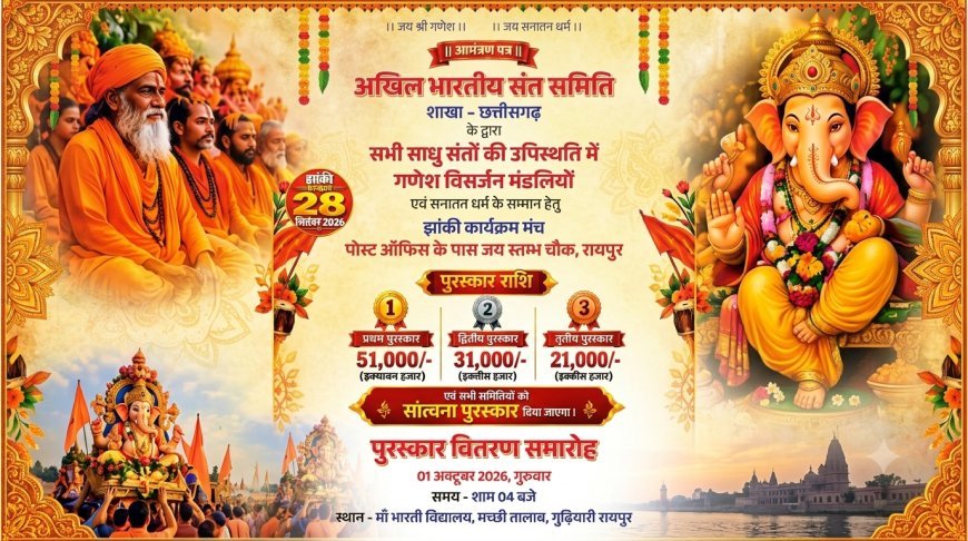 रायपुर में भव्य गणेश विसर्जन झांकी प्रतियोगिता एवं सम्मान समारोह, विजेताओं को मिलेंगे 51 हजार तक के पुरस्कार