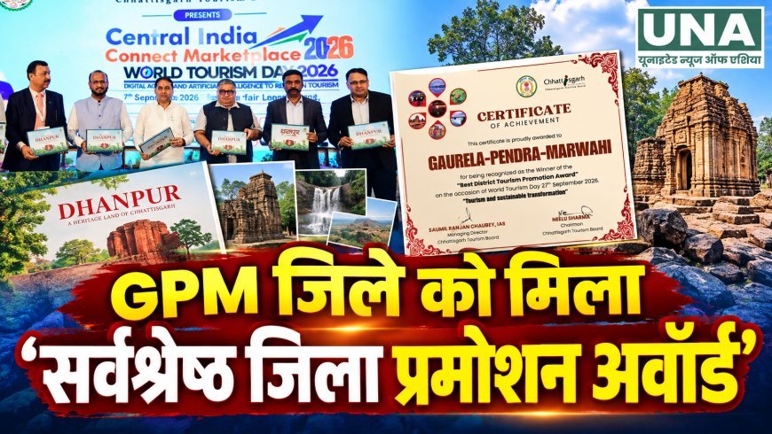GPM जिले को मिला ‘सर्वश्रेष्ठ जिला प्रमोशन अवॉर्ड’, पर्यटन दिवस पर छत्तीसगढ़ टूरिज्म बोर्ड ने किया सम्मानित