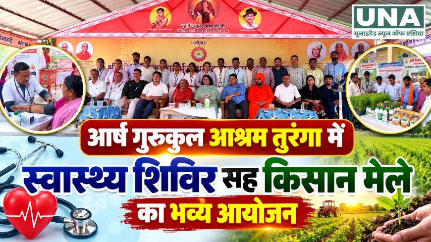आर्ष गुरुकुल आश्रम तुरंगा में स्वास्थ्य शिविर सह किसान मेले का आयोजन