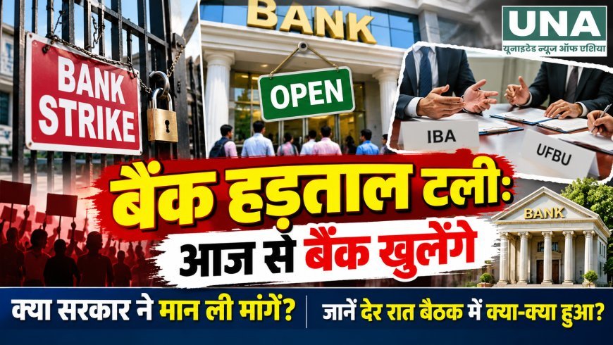 बैंक हड़ताल टली: 28 से 30 सितंबर तक खुलेंगी बैंक शाखाएं, देर रात IBA-UFBU बैठक में बनी सहमति