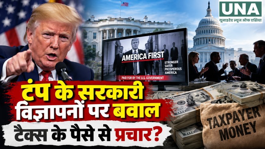 ट्रंप सरकार के सरकारी विज्ञापनों पर विवाद, दोनों दलों के सांसदों ने उठाए टैक्स के पैसे के इस्तेमाल पर सवाल