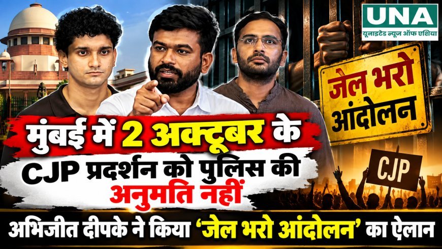 मुंबई में 2 अक्टूबर के CJP प्रदर्शन को पुलिस की अनुमति नहीं, अभिजीत दीपके ने किया ‘जेल भरो आंदोलन’ का ऐलान