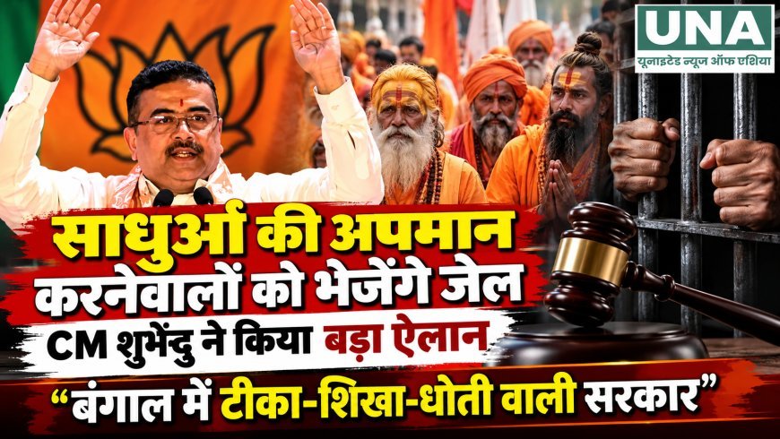 पश्चिम बंगाल में साधु-संतों के अपमान पर जेल की चेतावनी, मुख्यमंत्री शुभेंदु अधिकारी ने कहा- “टीका-शिखा-धोती-तुलसी वाली सरकार”