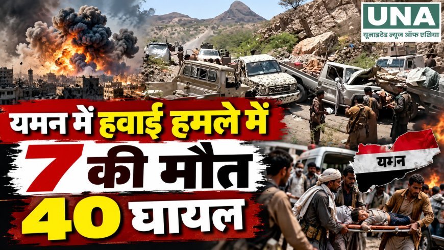 यमन के ताइज में बाजार पर हवाई हमला, 7 लोगों की मौत और 40 घायल; हमले के लक्ष्य पर अलग-अलग दावे