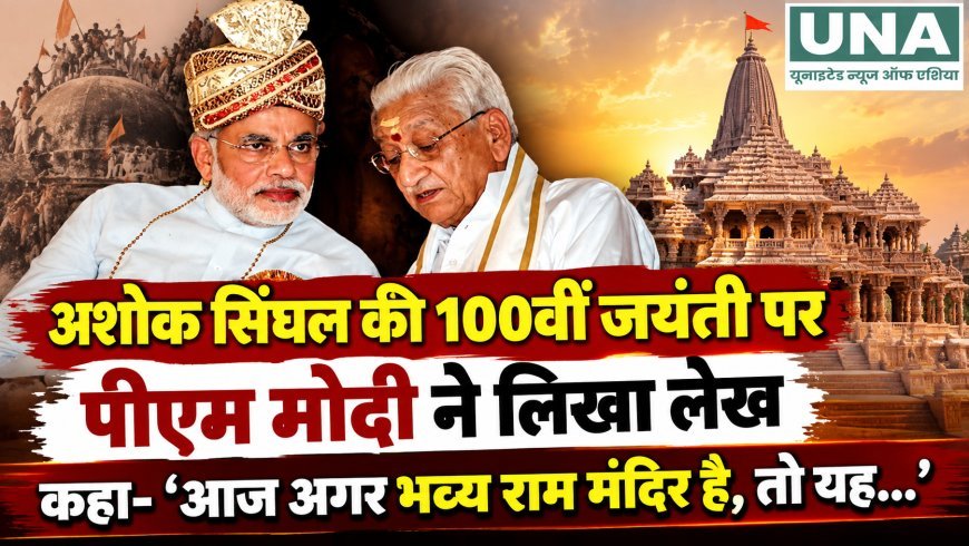 अशोक सिंघल की 100वीं जयंती पर पीएम मोदी ने लिखा लेख, राम मंदिर आंदोलन में भूमिका को किया याद