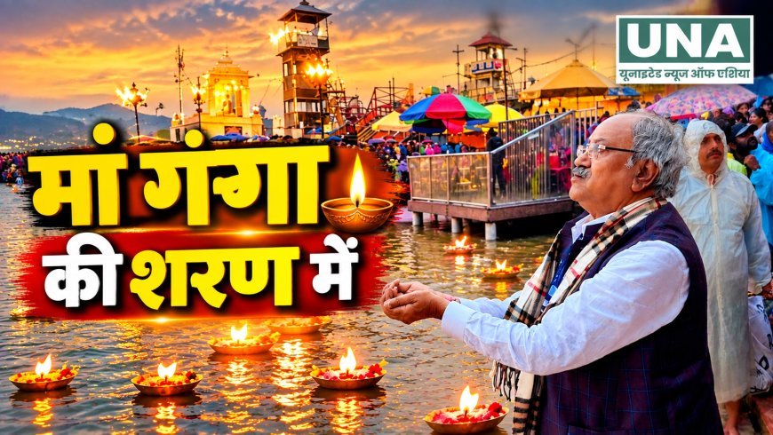 हरिद्वार में मां गंगा की संध्या आरती में शामिल हुए सांसद बृजमोहन अग्रवाल, देश और छत्तीसगढ़ की समृद्धि की कामना