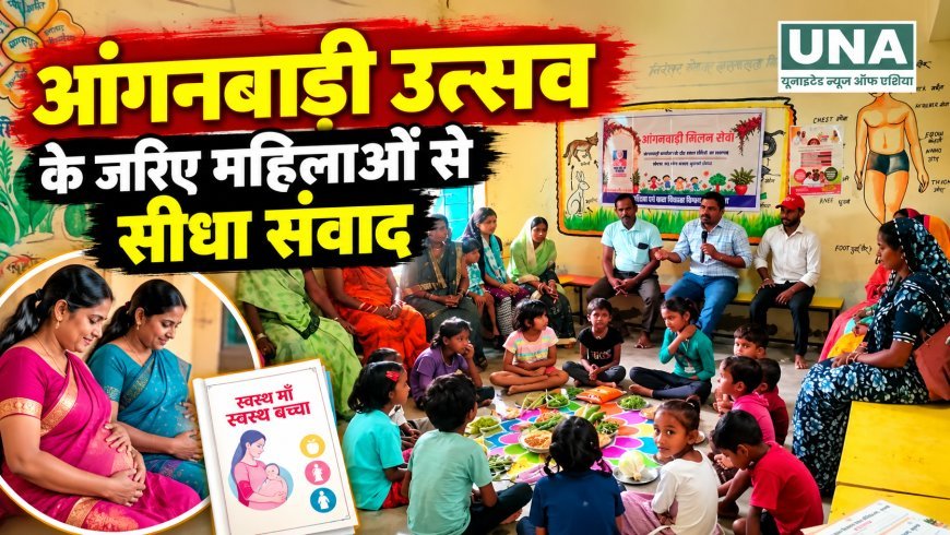 आंगनबाड़ी उत्सव के जरिए महिलाओं से सीधा संवाद, गर्भवती महिलाओं को स्वास्थ्य और सरकारी योजनाओं की जानकारी