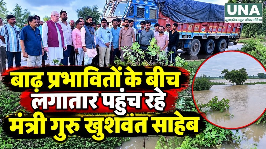 आरंग के कागदेही में बाढ़ प्रभावितों से मिले मंत्री गुरु खुशवंत साहेब, राहत कार्य तेज करने के निर्देश