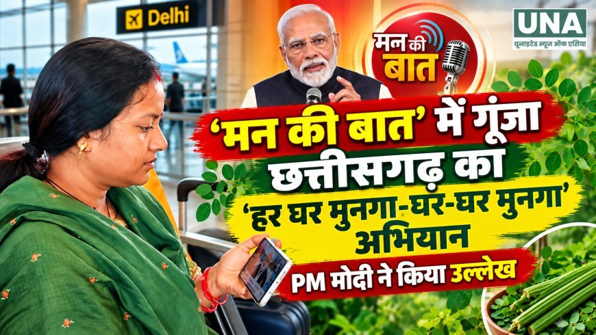 ‘मन की बात’ में गूंजा छत्तीसगढ़ का ‘हर घर मुनगा-घर-घर मुनगा’ अभियान, PM मोदी ने किया उल्लेख