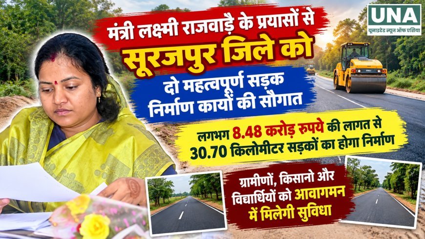 सूरजपुर जिले में 8.48 करोड़ की लागत से बनेंगी 30.70 किमी सड़कें, दो निर्माण कार्यों को मिली बजट स्वीकृति