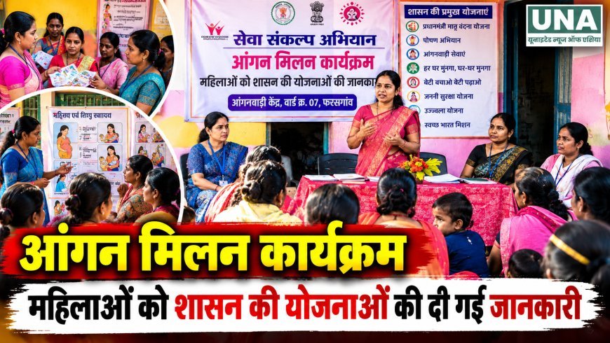 फरसगांव में आंगन मिलन कार्यक्रम, महिलाओं को शासन की योजनाओं और पोषण की दी गई जानकारी