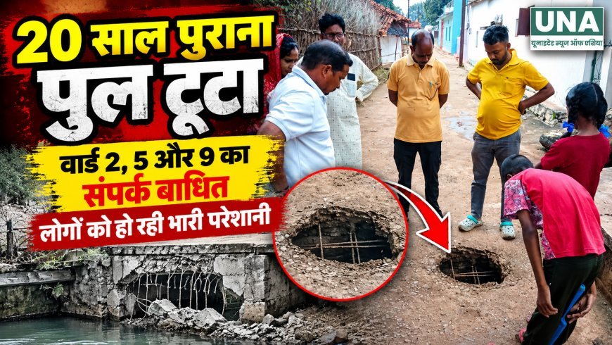 20 साल पुराना पुल टूटा, वार्ड 2, 5 और 9 का संपर्क बाधित, आवागमन में बढ़ी परेशानी