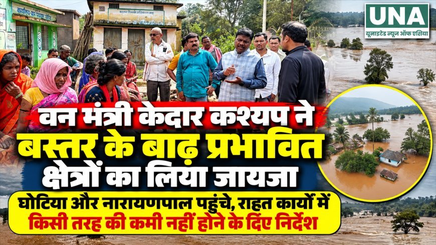 वन मंत्री केदार कश्यप ने बस्तर के बाढ़ प्रभावित क्षेत्रों का लिया जायजा, राहत कार्यों में तेजी के निर्देश
