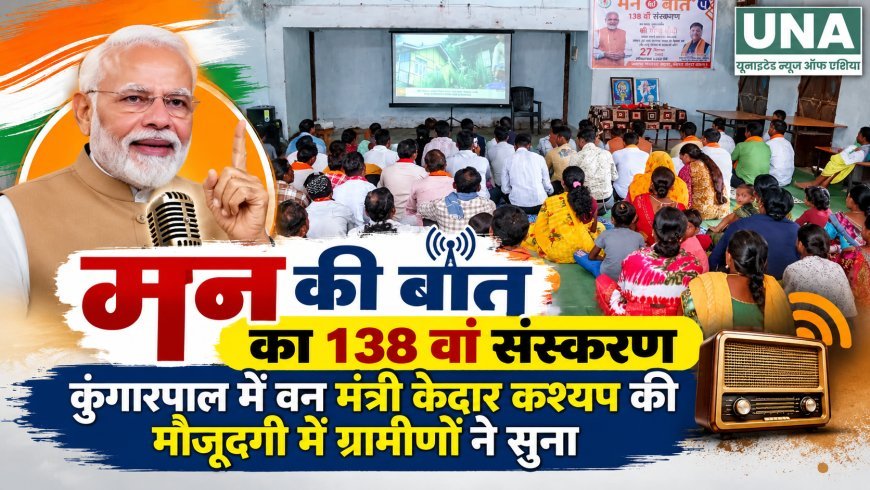 कुंगारपाल में वन मंत्री केदार कश्यप की मौजूदगी में ग्रामीणों ने सुनी ‘मन की बात’ का 138वां संस्करण