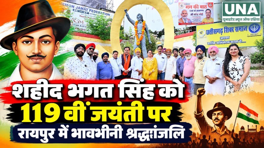 शहीद भगत सिंह की 119वीं जयंती पर रायपुर में पुष्पांजलि कार्यक्रम, जनप्रतिनिधियों ने किया नमन