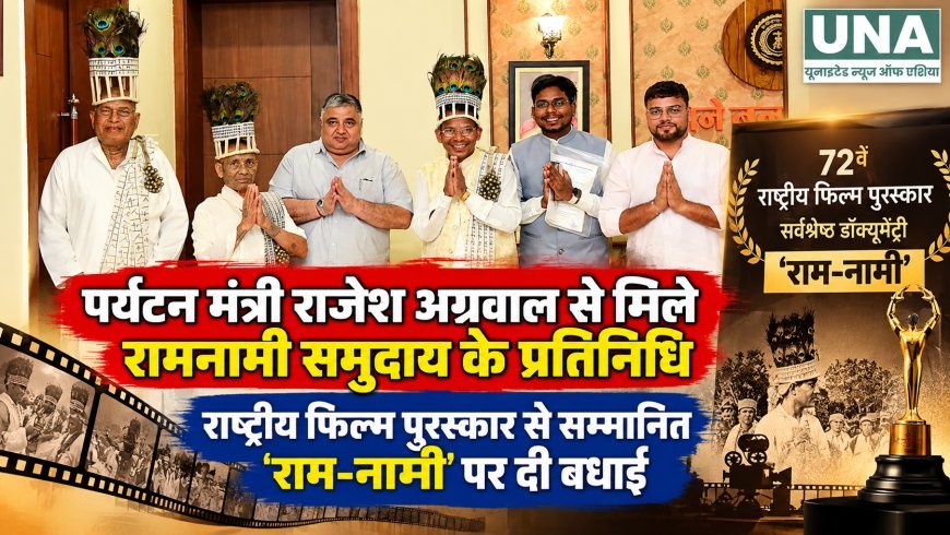 राष्ट्रीय फिल्म पुरस्कार से सम्मानित ‘राम-नामी’ डॉक्यूमेंट्री पर रामनामी समुदाय से मिले पर्यटन मंत्री राजेश अग्रवाल