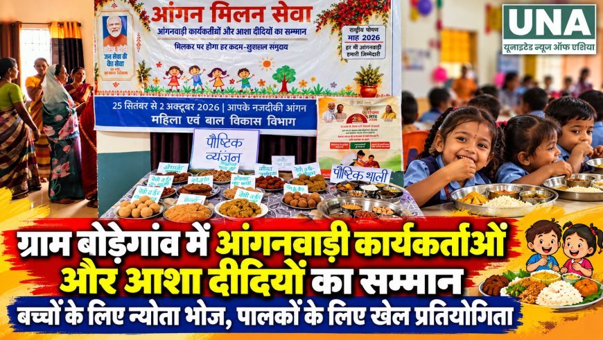 ग्राम बोड़ेगांव में आंगनवाड़ी कार्यकर्ताओं और आशा दीदियों का सम्मान, बच्चों के लिए हुआ न्योता भोज