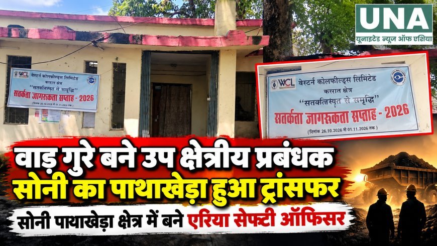 वाड गुरे बने उप क्षेत्रीय प्रबंधक, नरेंद्र सोनी का पाथाखेड़ा तबादला