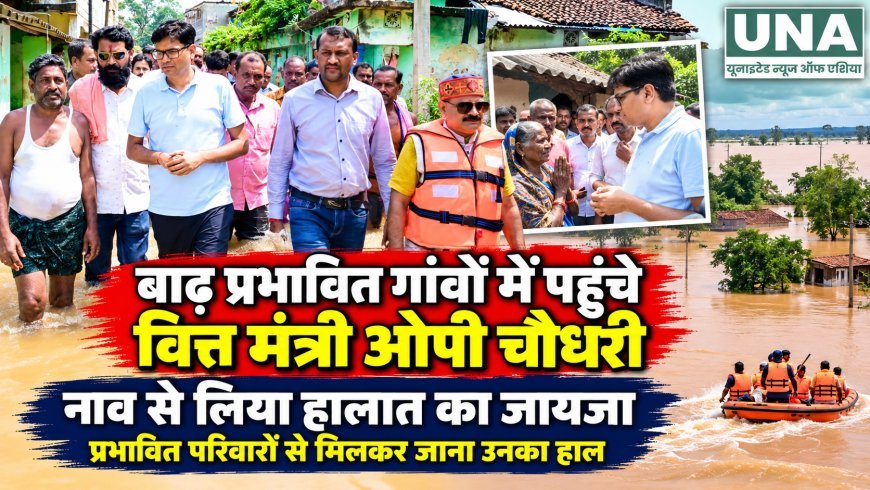 बाढ़ प्रभावित गांवों में पहुंचे वित्त मंत्री ओपी चौधरी, नाव से लिया जमीनी हालात का जायजा
