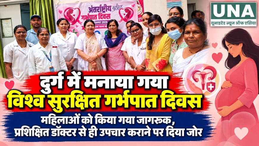 दुर्ग में मनाया गया विश्व सुरक्षित गर्भपात दिवस, प्रशिक्षित डॉक्टर से उपचार कराने पर दिया जोर