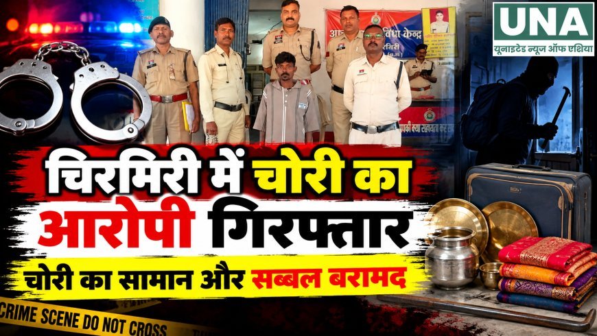 चिरमिरी में चोरी के मामले का खुलासा, आरोपी गिरफ्तार; चोरी का सामान और सब्बल बरामद