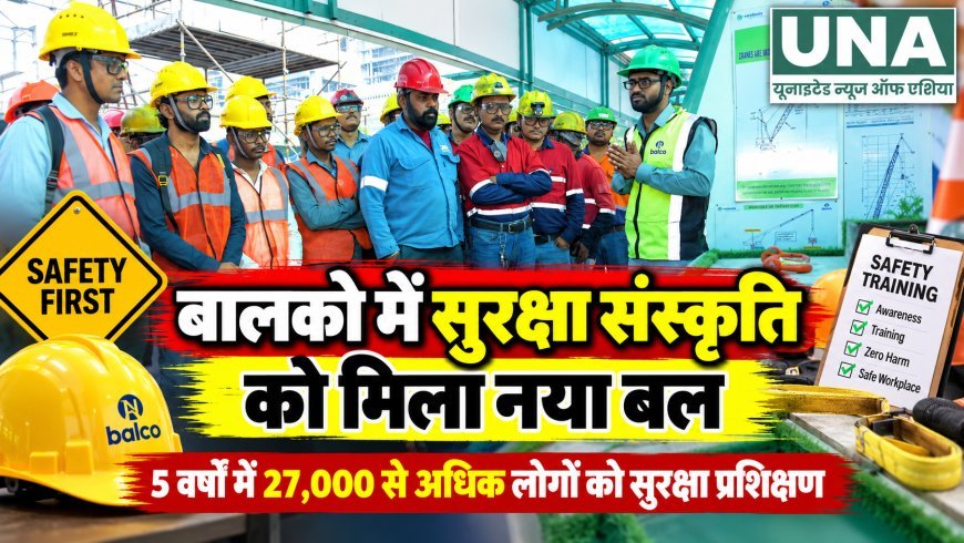 बालको में सुरक्षा संस्कृति को मिला नया बल, पांच वर्षों में 27,000 से अधिक लोगों को सुरक्षा प्रशिक्षण