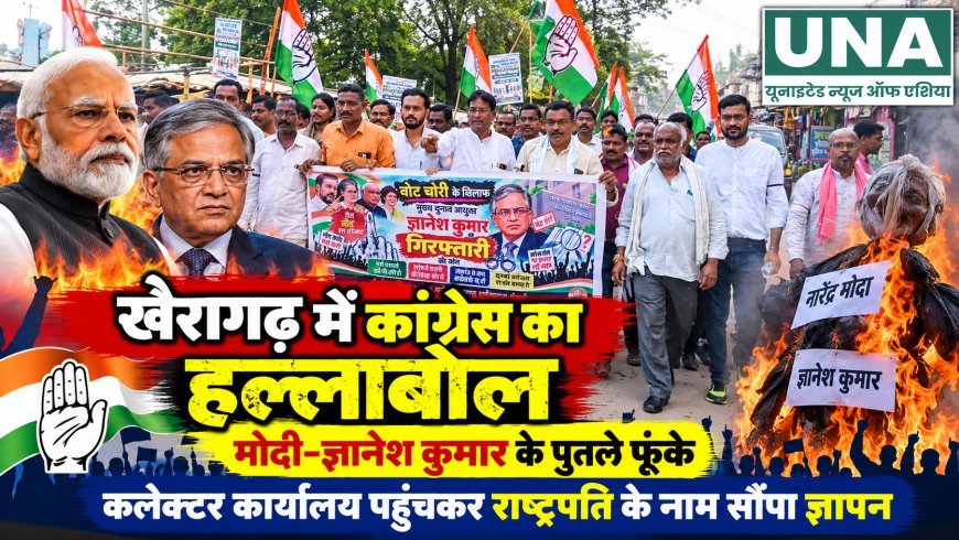 खैरागढ़ में SIR और फॉर्म-6 को लेकर कांग्रेस का प्रदर्शन, राष्ट्रपति के नाम सौंपा ज्ञापन