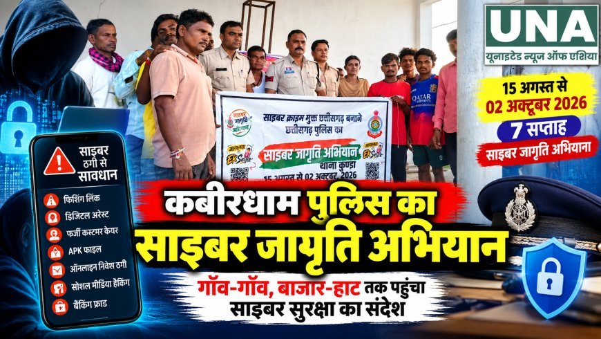 कबीरधाम में साइबर जागृति अभियान का सातवां सप्ताह, गांवों और बाजारों में लोगों को किया जागरूक