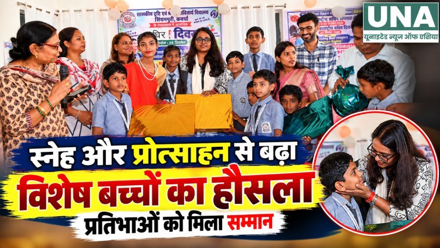 अंतरराष्ट्रीय बधिर दिवस पर विशेष बच्चों का बढ़ा हौसला, प्रतिभाओं को मिला सम्मान