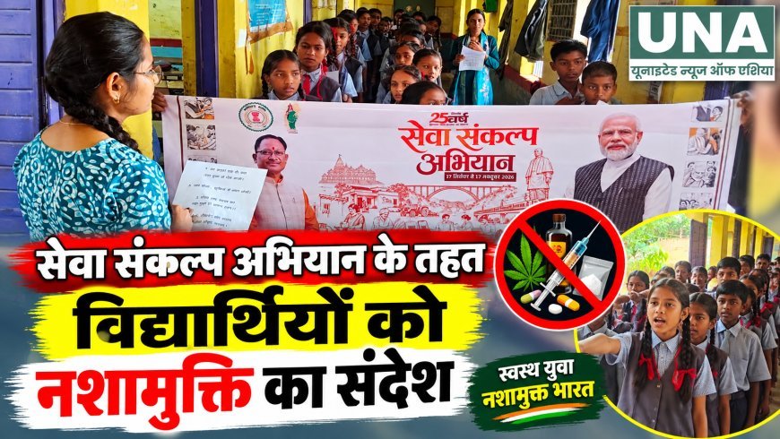 सेवा संकल्प अभियान के तहत विद्यार्थियों को नशामुक्ति का संदेश, जागरूकता कार्यक्रम आयोजित