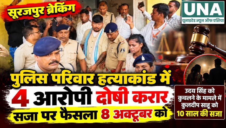 सूरजपुर पुलिस परिवार हत्याकांड में चार आरोपी दोषी, सजा पर फैसला 8 अक्टूबर को