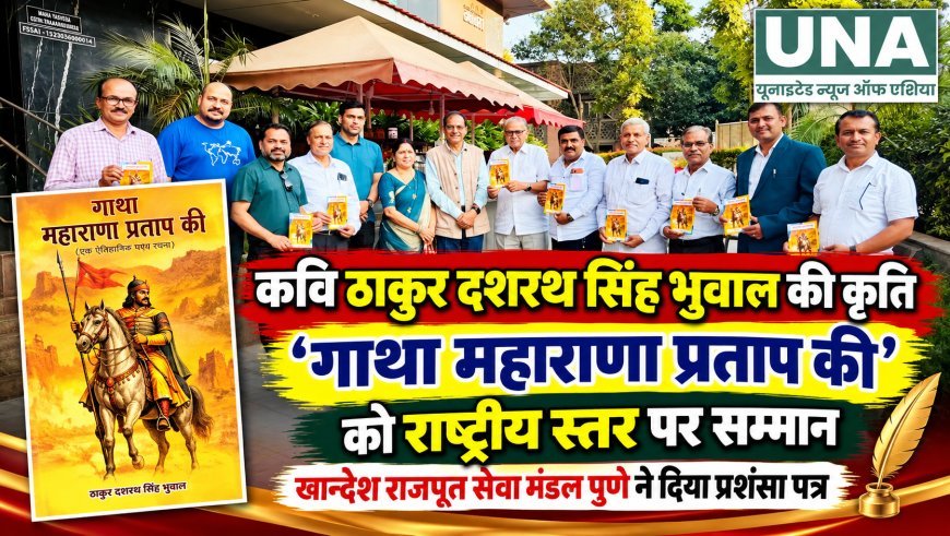 कवि ठाकुर दशरथ सिंह भुवाल की कृति ‘गाथा महाराणा प्रताप की’ को राष्ट्रीय स्तर पर सराहना