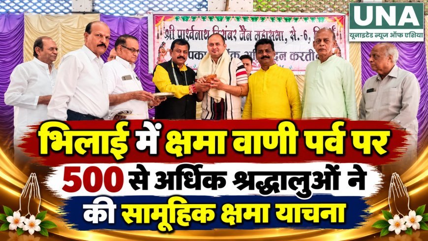 भिलाई में क्षमा वाणी पर्व का आयोजन, 500 से अधिक श्रद्धालुओं ने सामूहिक रूप से की क्षमा याचना