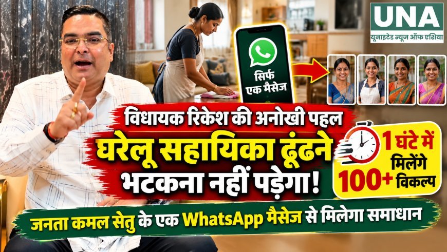 विधायक रिकेश की अनोखी पहल, 1 घंटे में मिलेंगे 100+ घरेलू सहायिकाओं के विकल्प
