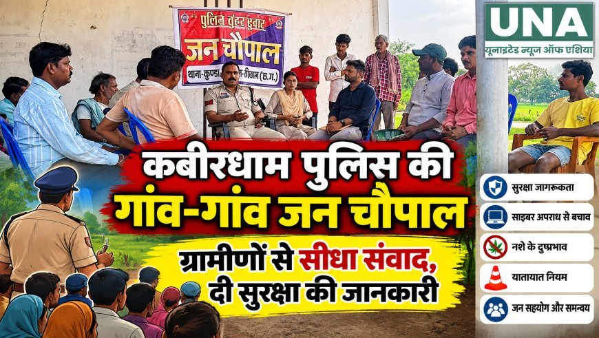 कबीरधाम पुलिस की गांव-गांव जन चौपाल, ग्रामीणों से सीधा संवाद कर दी सुरक्षा की जानकारी