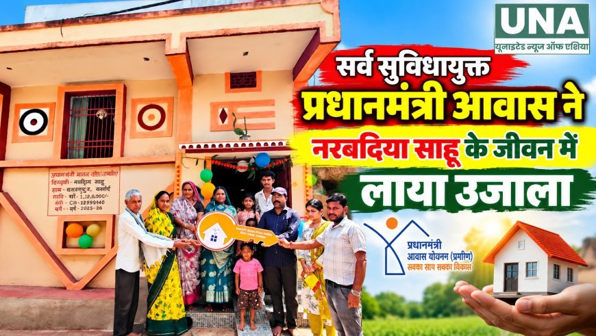 प्रधानमंत्री आवास से नरबदिया साहू के परिवार को मिला सुरक्षित और सम्मानजनक जीवन