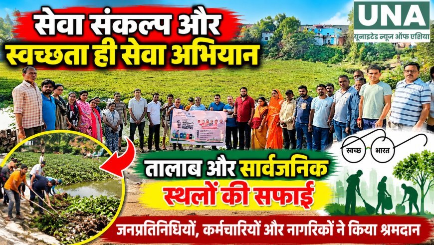 सेवा संकल्प और स्वच्छता ही सेवा अभियान में तालाब एवं सार्वजनिक स्थलों की सफाई