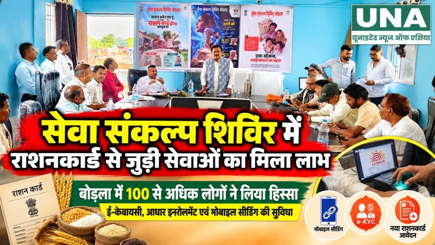 बोड़ला में सेवा संकल्प शिविर, 100 से अधिक लोगों को राशनकार्ड सेवाओं का मिला लाभ