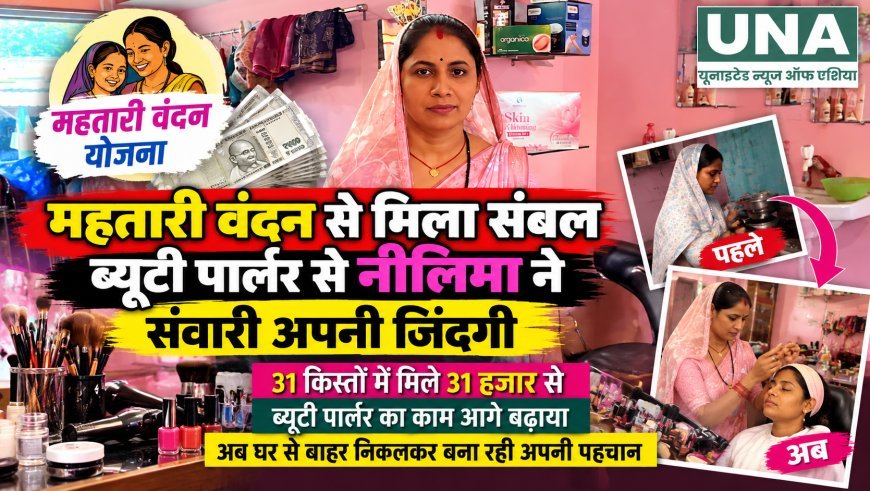 महतारी वंदन से मिला संबल, ब्यूटी पार्लर के काम से नीलिमा ने बनाई अपनी पहचान