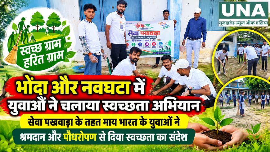 भोंदा और नवघटा में युवाओं ने चलाया स्वच्छता अभियान, श्रमदान और पौधरोपण से दिया संदेश